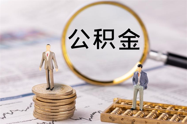 宝鸡个人公积金离职如何取出（住房公积金个人离职怎么提取）