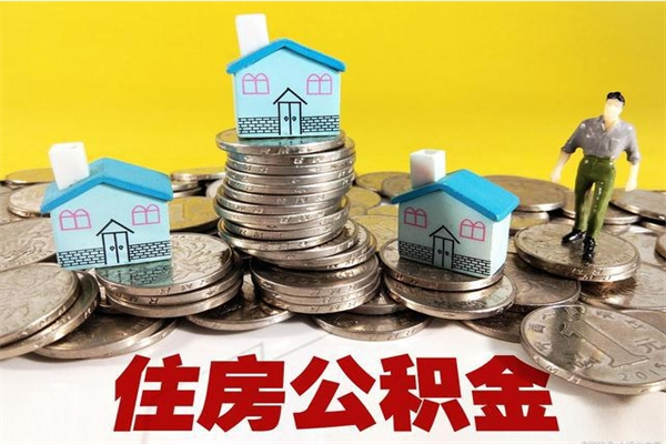 宝鸡离职了要多久才能取公积金（离职多久才能取住房公积金）