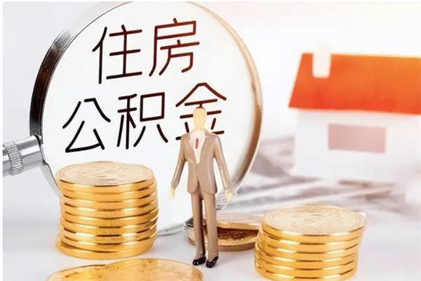 宝鸡公积金不在职了可以取出来吗（住房公积金不工作了可以拿出来吗?）