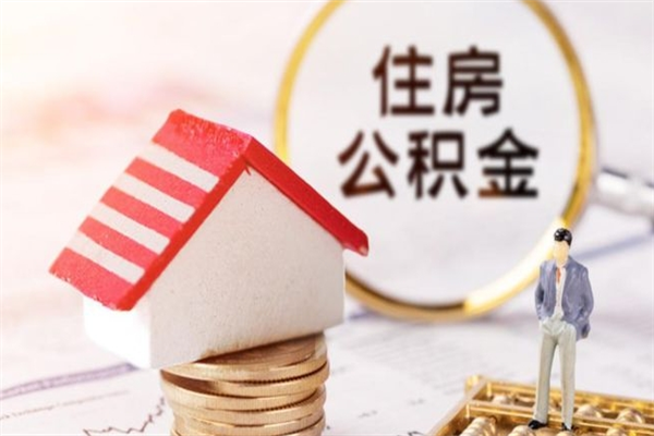 宝鸡我的公积金封存了怎么取出来（住房公积金封存了怎么取）