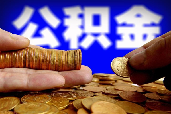 宝鸡封存公积金取流程（对于封存的公积金怎么提取）